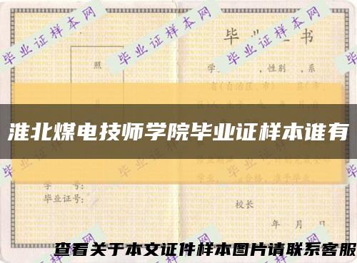 淮北煤電技師學院畢業證樣本誰有縮略圖