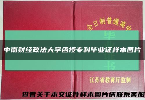 中南財經政法大學函授?？飘厴I證樣本圖片縮略圖