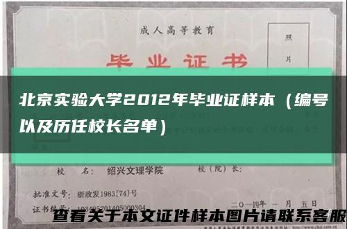 北京實驗大學2012年畢業證樣本（編號以及歷任校長名單）縮略圖