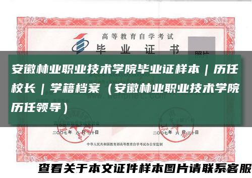 安徽林業職業技術學院畢業證樣本｜歷任校長｜學籍檔案（安徽林業職業技術學院歷任領導）縮略圖