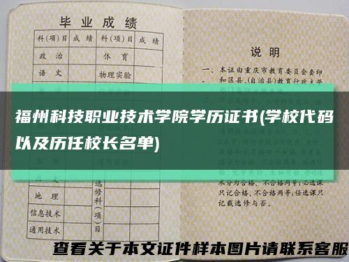 福州科技職業技術學院學歷證書(學校代碼以及歷任校長名單)縮略圖