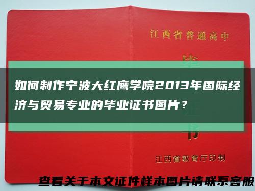 如何制作寧波大紅鷹學院2013年國際經濟與貿易專業的畢業證書圖片？縮略圖