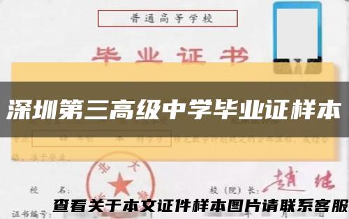 深圳第三高級中學畢業證樣本縮略圖