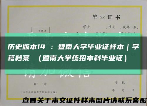 歷史版本14 ：暨南大學畢業證樣本｜學籍檔案 （暨南大學統招本科畢業證）縮略圖