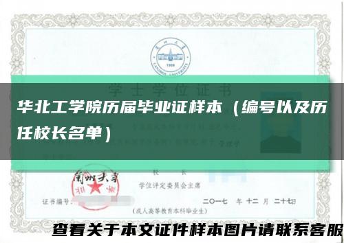 華北工學院歷屆畢業證樣本（編號以及歷任校長名單）縮略圖