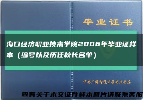 ?？诮洕殬I技術學院2006年畢業證樣本（編號以及歷任校長名單）縮略圖