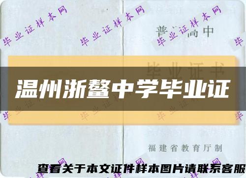 溫州浙鰲中學畢業證縮略圖