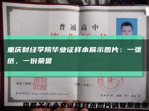 重慶財經學院畢業證樣本展示圖片：一張紙，一份榮譽縮略圖