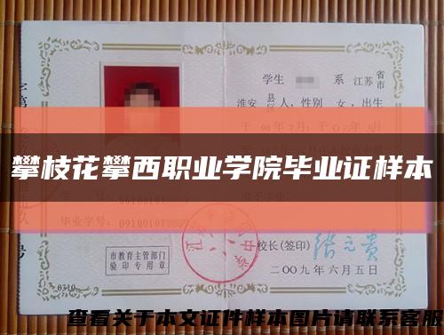 攀枝花攀西職業學院畢業證樣本縮略圖