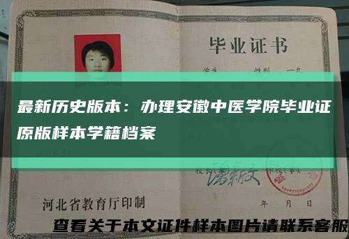 最新歷史版本：辦理安徽中醫學院畢業證原版樣本學籍檔案縮略圖