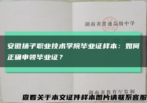 安徽揚子職業技術學院畢業證樣本：如何正確申領畢業證？縮略圖