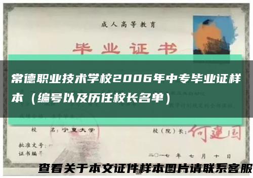 常德職業技術學校2006年中專畢業證樣本（編號以及歷任校長名單）縮略圖
