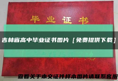 吉林省高中畢業證書圖片［免費提供下載］縮略圖