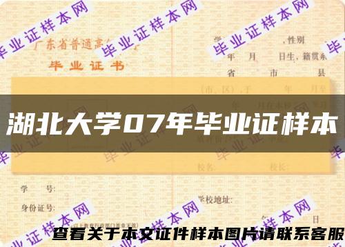 湖北大學07年畢業證樣本縮略圖