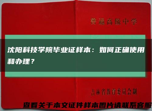 沈陽科技學院畢業證樣本：如何正確使用和辦理？縮略圖