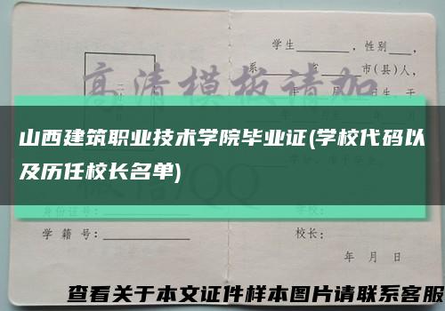 山西建筑職業技術學院畢業證(學校代碼以及歷任校長名單)縮略圖