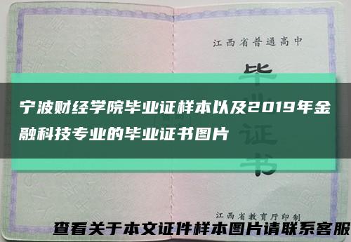 寧波財經學院畢業證樣本以及2019年金融科技專業的畢業證書圖片縮略圖