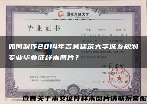 如何制作2014年吉林建筑大學城鄉規劃專業畢業證樣本圖片？縮略圖