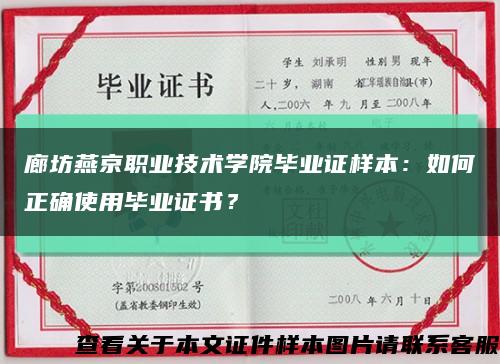 廊坊燕京職業技術學院畢業證樣本：如何正確使用畢業證書？縮略圖