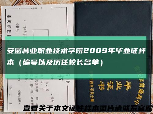 安徽林業職業技術學院2009年畢業證樣本（編號以及歷任校長名單）縮略圖