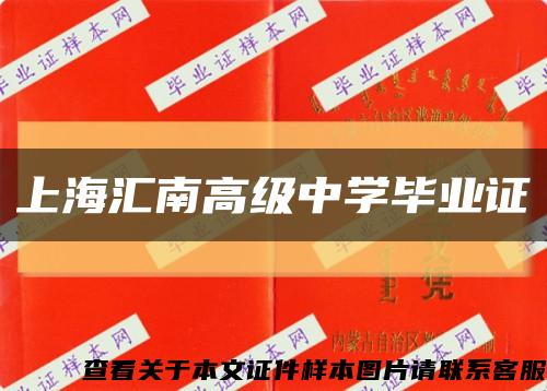 上海匯南高級中學畢業證縮略圖