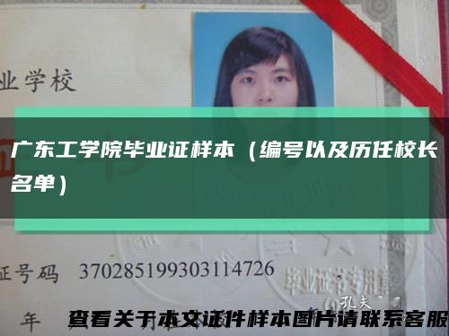 廣東工學院畢業證樣本（編號以及歷任校長名單）縮略圖