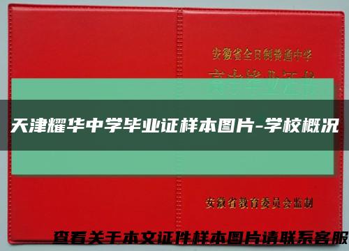 天津耀華中學畢業證樣本圖片-學校概況縮略圖