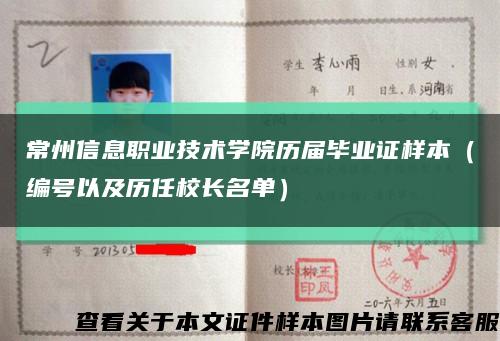 常州信息職業技術學院歷屆畢業證樣本（編號以及歷任校長名單）縮略圖