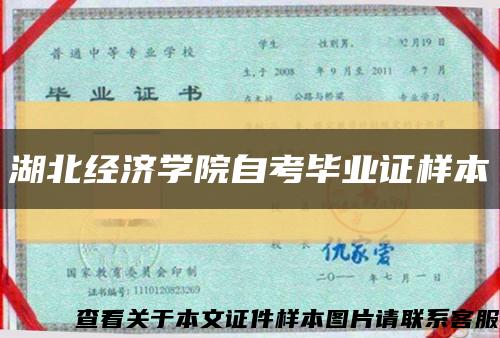 湖北經濟學院自考畢業證樣本縮略圖