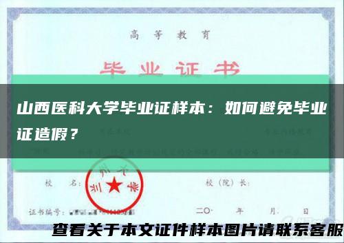 山西醫科大學畢業證樣本：如何避免畢業證造假？縮略圖