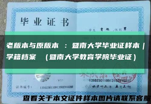 老版本與原版本 ：暨南大學畢業證樣本｜學籍檔案 （暨南大學教育學院畢業證）縮略圖