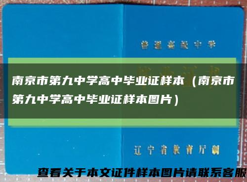 南京市第九中學高中畢業證樣本（南京市第九中學高中畢業證樣本圖片）縮略圖