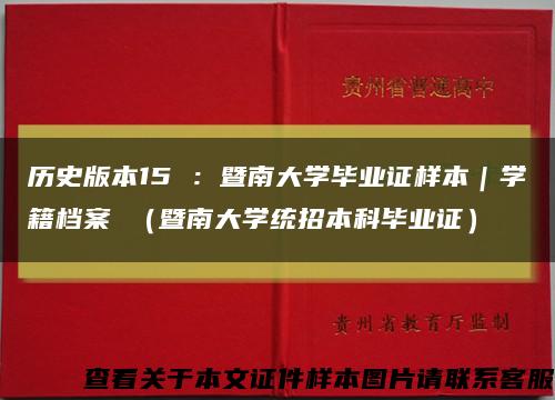 歷史版本15 ：暨南大學畢業證樣本｜學籍檔案 （暨南大學統招本科畢業證）縮略圖
