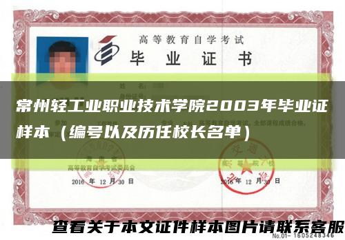 常州輕工業職業技術學院2003年畢業證樣本（編號以及歷任校長名單）縮略圖