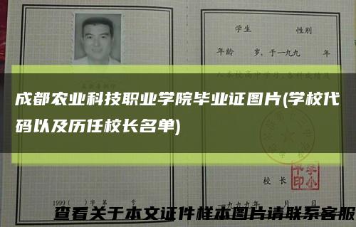 成都農業科技職業學院畢業證圖片(學校代碼以及歷任校長名單)縮略圖
