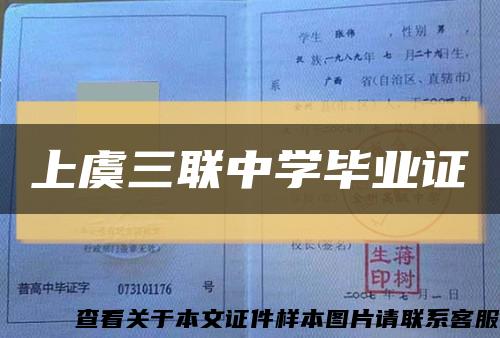 上虞三聯中學畢業證縮略圖