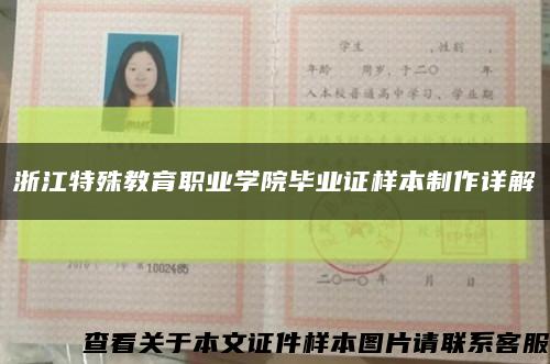 浙江特殊教育職業學院畢業證樣本制作詳解縮略圖