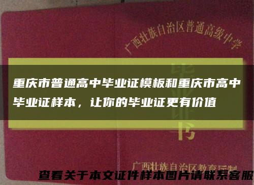 重慶市普通高中畢業證模板和重慶市高中畢業證樣本，讓你的畢業證更有價值縮略圖