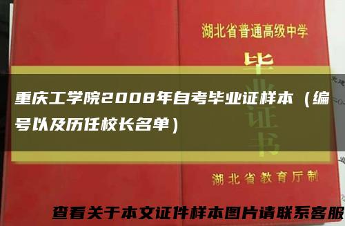 重慶工學院2008年自考畢業證樣本（編號以及歷任校長名單）縮略圖