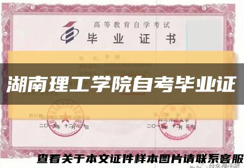 湖南理工學院自考畢業證縮略圖