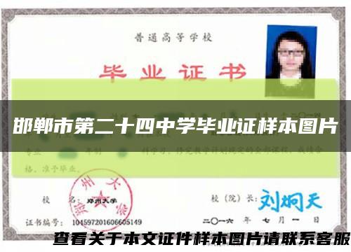 邯鄲市第二十四中學畢業證樣本圖片縮略圖