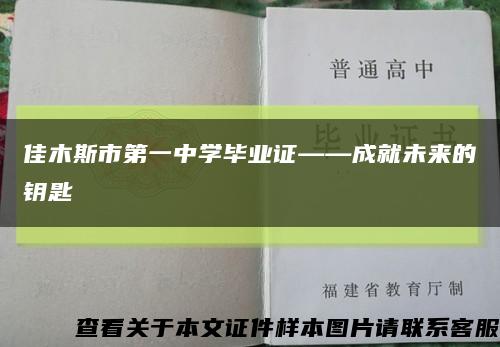 佳木斯市第一中學畢業證——成就未來的鑰匙縮略圖