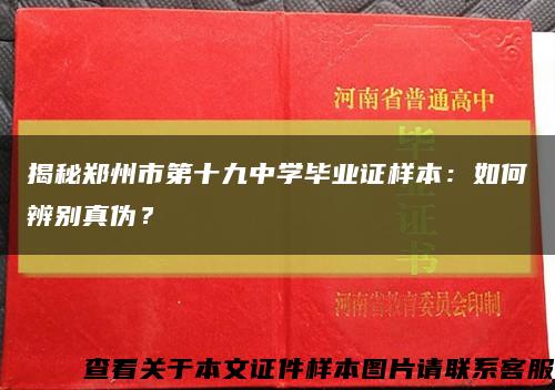 揭秘鄭州市第十九中學畢業證樣本：如何辨別真偽？縮略圖