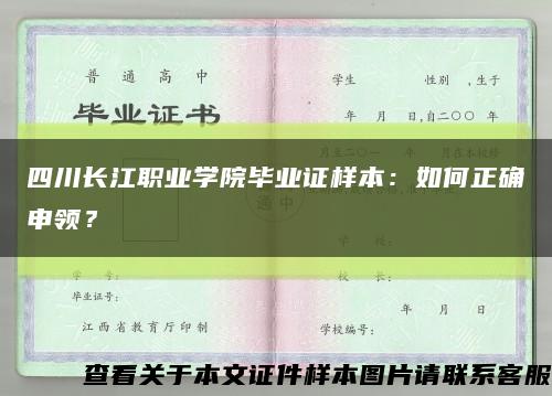 四川長江職業學院畢業證樣本：如何正確申領？縮略圖