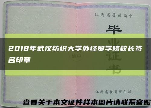 2018年武漢紡織大學外經貿學院校長簽名印章縮略圖