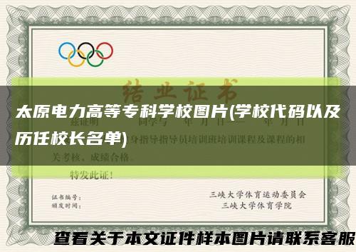 太原電力高等?？茖W校圖片(學校代碼以及歷任校長名單)縮略圖