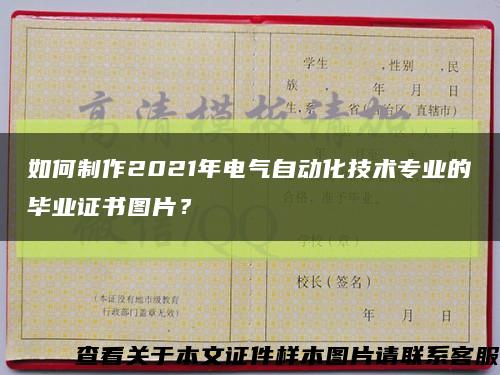 如何制作2021年電氣自動化技術專業的畢業證書圖片？縮略圖