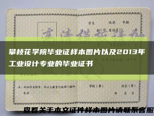 攀枝花學院畢業證樣本圖片以及2013年工業設計專業的畢業證書縮略圖