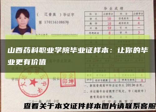 山西藥科職業學院畢業證樣本：讓你的畢業更有價值縮略圖