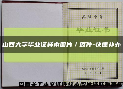 山西大學畢業證樣本圖片／原件-快速補辦縮略圖